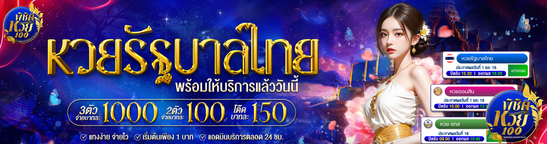 พิชิตหวย 100
