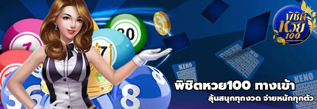 พิชิตหวย100 ทางเข้า